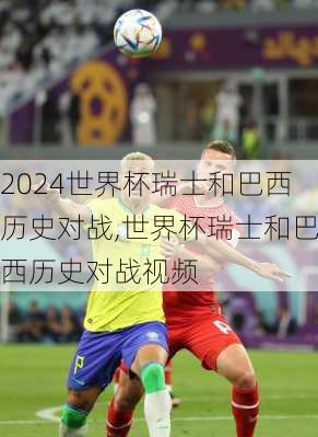 世界杯瑞士和巴西历史对战,世界杯瑞士和巴西历史对战视频