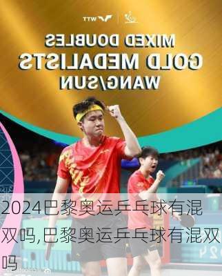 巴黎奥运乒乓球有混双吗,巴黎奥运乒乓球有混双吗