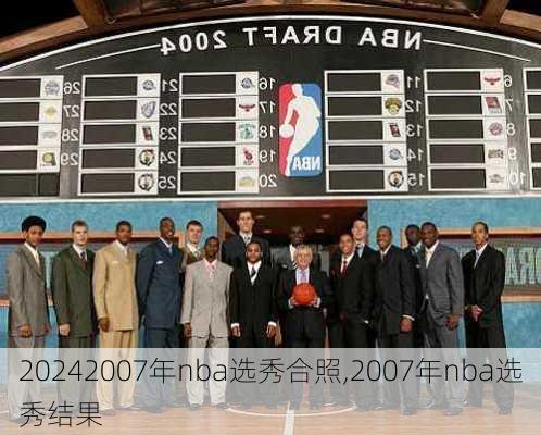 2007年nba选秀合照,2007年nba选秀结果