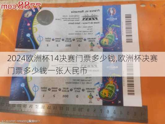 欧洲杯14决赛门票多少钱,欧洲杯决赛门票多少钱一张人民币