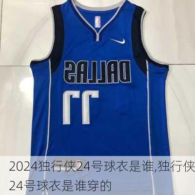 独行侠24号球衣是谁,独行侠24号球衣是谁穿的