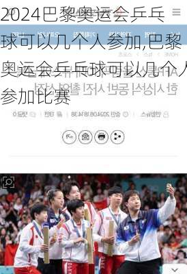 巴黎奥运会乒乓球可以几个人参加,巴黎奥运会乒乓球可以几个人参加比赛