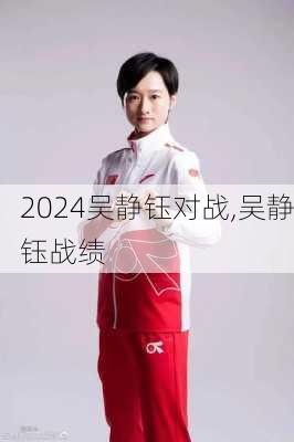 吴静钰对战,吴静钰战绩