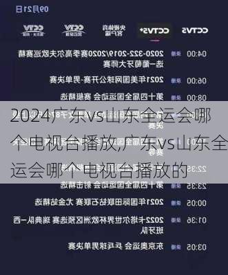广东vs山东全运会哪个电视台播放,广东vs山东全运会哪个电视台播放的