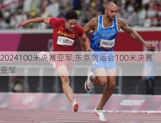100米决赛亚军,东京奥运会100米决赛亚军