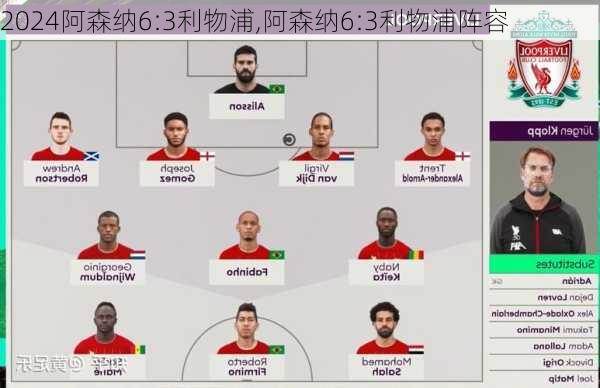 阿森纳6:3利物浦,阿森纳6:3利物浦阵容