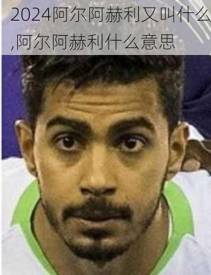 阿尔阿赫利又叫什么,阿尔阿赫利什么意思