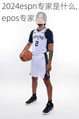 espn专家是什么,epos专家