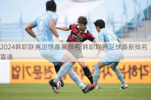 韩职联赛足球最新排名,韩职联赛足球最新排名雷速