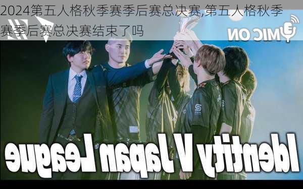 第五人格秋季赛季后赛总决赛,第五人格秋季赛季后赛总决赛结束了吗