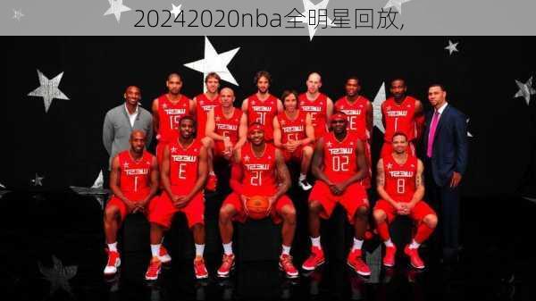 2020nba全明星回放,
