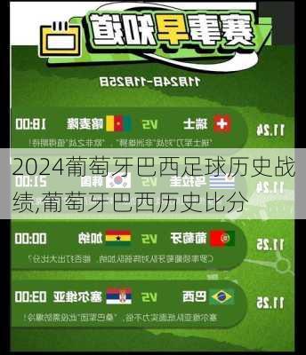 葡萄牙巴西足球历史战绩,葡萄牙巴西历史比分