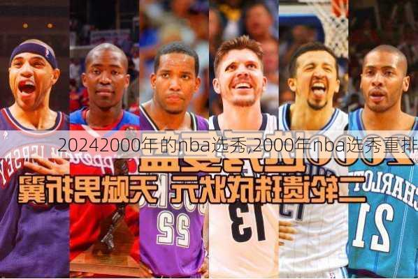 2000年的nba选秀,2000年nba选秀重排