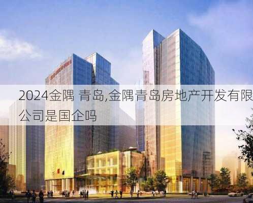 金隅 青岛,金隅青岛房地产开发有限公司是国企吗