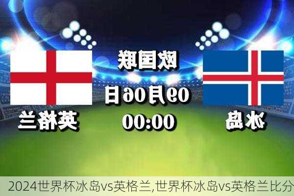 世界杯冰岛vs英格兰,世界杯冰岛vs英格兰比分