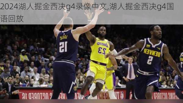 湖人掘金西决g4录像中文,湖人掘金西决g4国语回放
