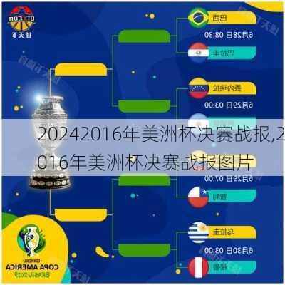 2016年美洲杯决赛战报,2016年美洲杯决赛战报图片