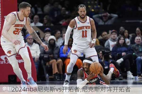 nba尼克斯vs开拓者,尼克斯对阵开拓者