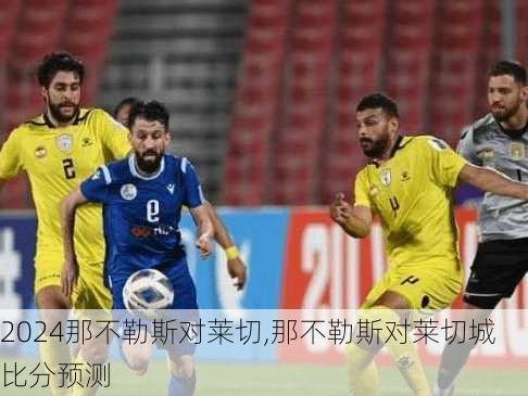 那不勒斯对莱切,那不勒斯对莱切城比分预测
