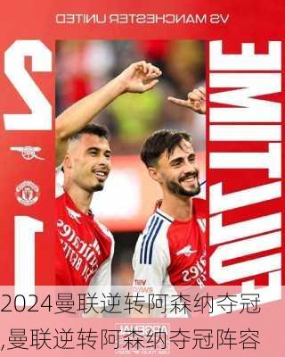 曼联逆转阿森纳夺冠,曼联逆转阿森纳夺冠阵容