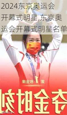 东京奥运会开幕式明星,东京奥运会开幕式明星名单