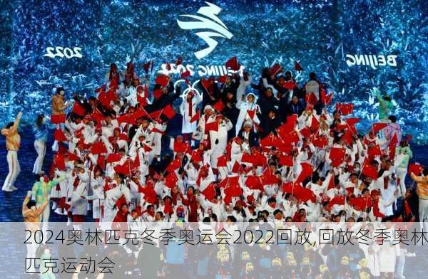奥林匹克冬季奥运会2022回放,回放冬季奥林匹克运动会