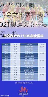 2021奥运会女排赛程表,2021奥运会女排赛程表格
