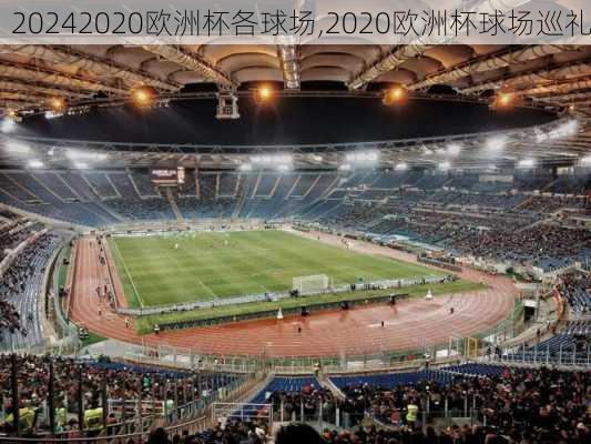 2020欧洲杯各球场,2020欧洲杯球场巡礼