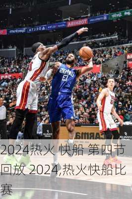 热火 快船 第四节回放 2024,热火快船比赛