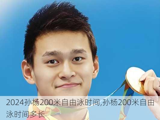 孙杨200米自由泳时间,孙杨200米自由泳时间多长