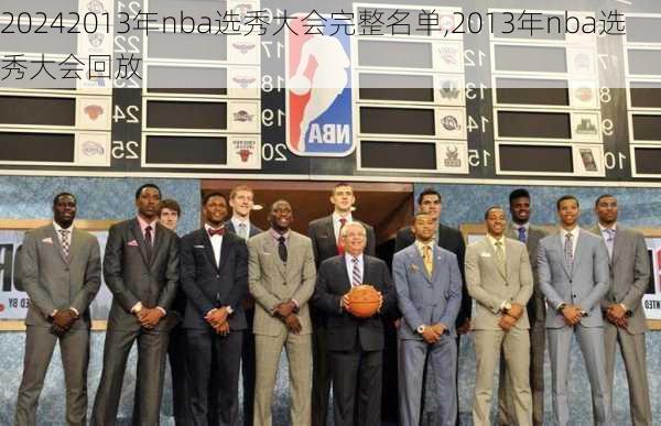 2013年nba选秀大会完整名单,2013年nba选秀大会回放