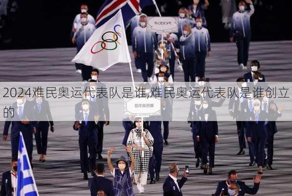 难民奥运代表队是谁,难民奥运代表队是谁创立的