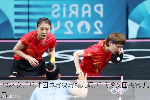 女乒乓球团体赛决赛打几局,乒乓球女团决赛 几局