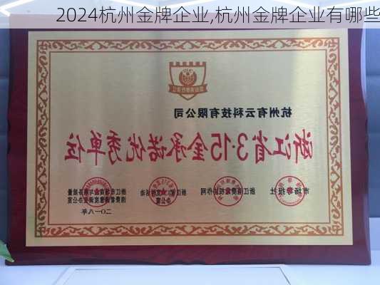 杭州金牌企业,杭州金牌企业有哪些