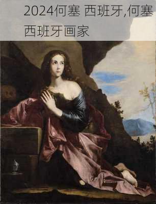 何塞 西班牙,何塞 西班牙画家