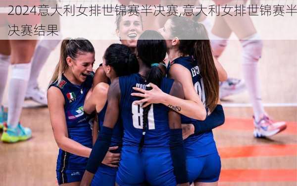 意大利女排世锦赛半决赛,意大利女排世锦赛半决赛结果