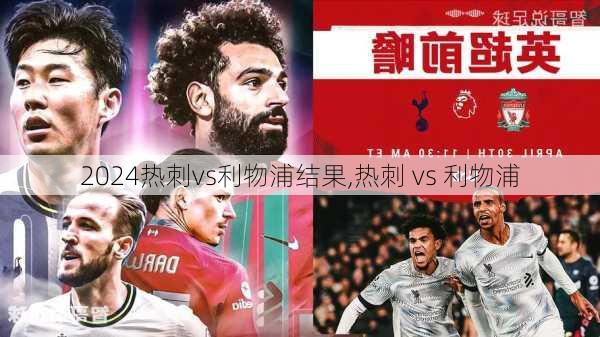 热刺vs利物浦结果,热刺 vs 利物浦
