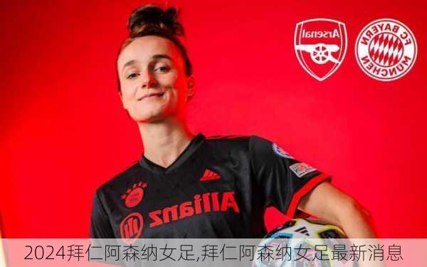 拜仁阿森纳女足,拜仁阿森纳女足最新消息