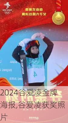 谷爱凌金牌海报,谷爱凌获奖照片