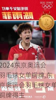 东京奥运会羽毛球女单铜牌,东京奥运会羽毛球女单铜牌得主