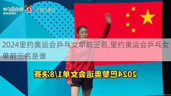 里约奥运会乒乓女单前三名,里约奥运会乒乓女单前三名是谁