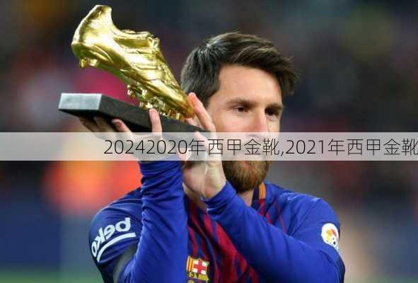 2020年西甲金靴,2021年西甲金靴
