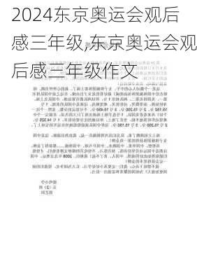 东京奥运会观后感三年级,东京奥运会观后感三年级作文