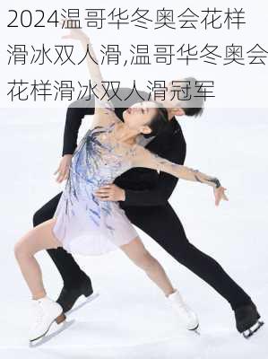 温哥华冬奥会花样滑冰双人滑,温哥华冬奥会花样滑冰双人滑冠军