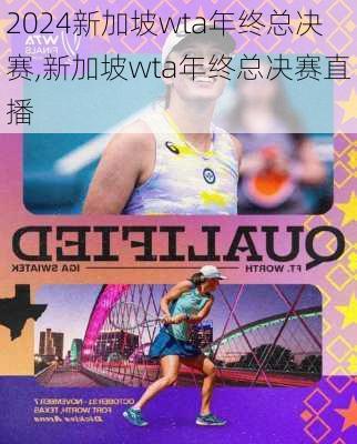 新加坡wta年终总决赛,新加坡wta年终总决赛直播
