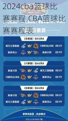 cba篮球比赛赛程,CBA篮球比赛赛程表