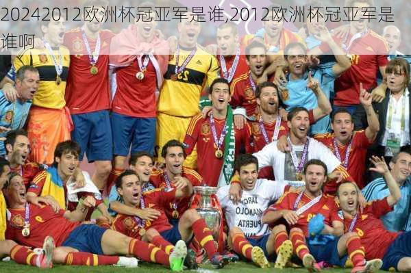 2012欧洲杯冠亚军是谁,2012欧洲杯冠亚军是谁啊