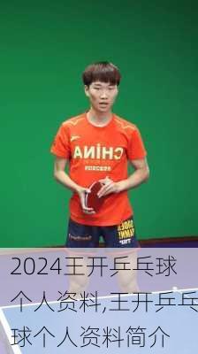 王开乒乓球个人资料,王开乒乓球个人资料简介