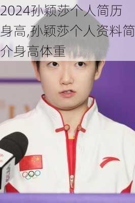 孙颖莎个人简历身高,孙颖莎个人资料简介身高体重