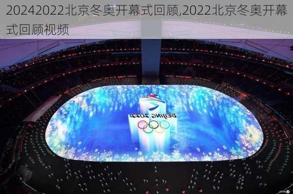 2022北京冬奥开幕式回顾,2022北京冬奥开幕式回顾视频